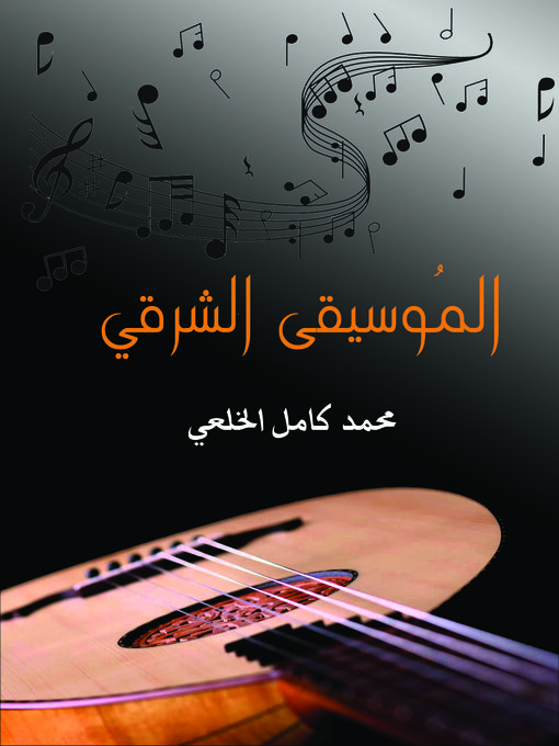 Cover of الموسيقى الشرقي
